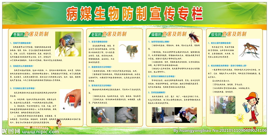 病媒生物防治图片