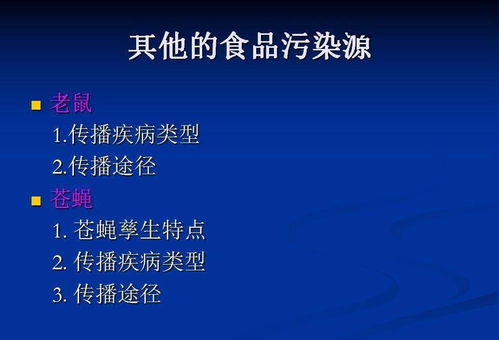 微生物在食品饮料 饮用水 中的危害及防治