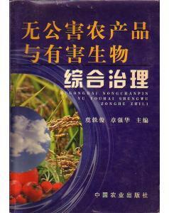 无公害农产品与有害生物综合治理 虞轶俊 章强华主编【原版书-图书价格:120-管理图书/书籍-网上买书-孔夫子旧书网