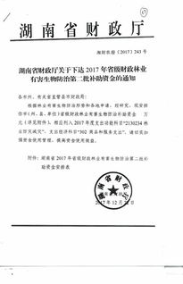 湖南省财政厅关于下达2017年省级财政林业有害生物防治第二批补助资金的通知