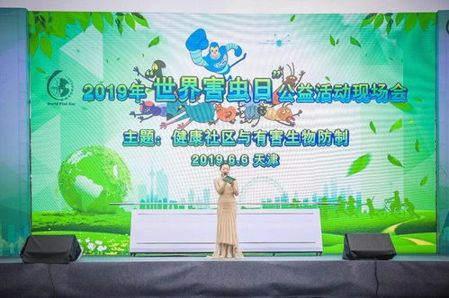 控制有害生物打造健康社区2019年 世界害虫日 公益活动现场会在天津举行